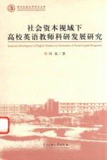 社会资本视域下高校英语教师科研发展研究