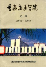 重庆交通学院 史稿 1951-1991