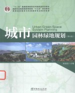 城市园林绿地规划  第4版