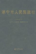 遂宁市人民医院志 1993-2007