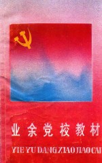 业余党校教材