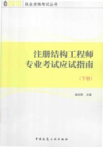 注册结构工程师专业考试应试指南 下