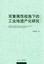 双重属性视角下的工业地遗产化研究