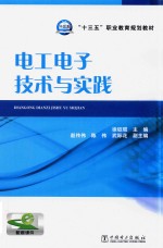 “十三五”职业教育规划教材 电工电子技术与实践