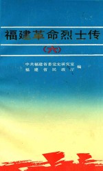 福建革命烈士传 6 第二次国内革命战争时期之三