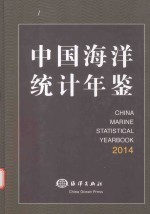 中国海洋统计年鉴 2014