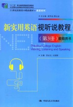 新实用英语视听说教程（第3册）教师用书