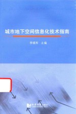 城市地下空间信息化技术指南