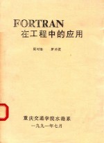 FORTRAN在工程中的应用