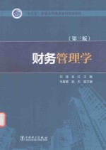 十三五普通高等教育本科规划教材 财务管理学 第3版