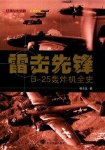 雷击先锋 B-25轰炸机全史