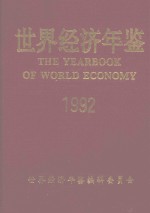 世界经济年鉴 1992 上卷