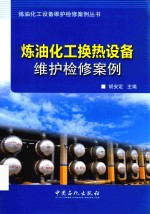 炼油化工换热设备维护检修案例