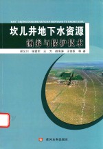 坎儿井地下水资源涵养与保护技术