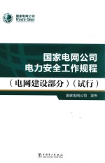 国家电网公司电力安全工作规程  电网建设部分  试行