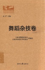 吉林文艺发展文集 舞蹈杂技卷