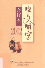 咬文嚼字 2002 合订本