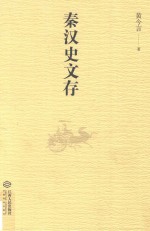 秦汉史文存