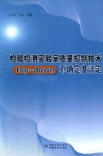 检验检测实验室质量控制技术top-down不确定度评定