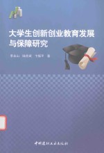 大学生创新创业教育发展与保障研究