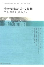 博物馆网站与社交媒体 参与性、可持续性、信任与多元化