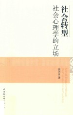 社会转型  社会心理学的立场