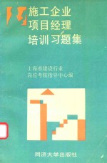 施工企业项目经理培训习题集