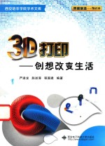 3D打印 创想改变生活