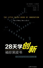 28天学创新 袖珍黑皮书