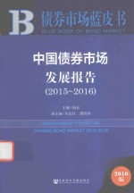 债券市场蓝皮书  中国债券市场发展报告  2015-2016版