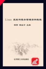 Linux系统与服务管理案例教程