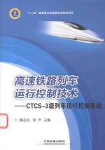 高速铁路列车运行控制技术  CTCS-3级列车运行控制系统