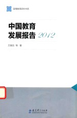 中国教育发展报告  2012