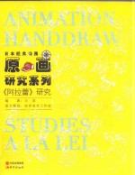 日本经典动漫原画研究系列  《阿拉蕾》研究