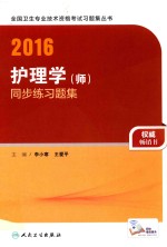 2016护理学（师）练习题集 配增值