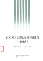 GMS国家物流发展报告 2015版