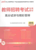 教师招聘考试专用教材 高分试讲与精彩答辩 2015最新版