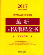 2017中华人民共和国最新司法解释全书 含司法政策