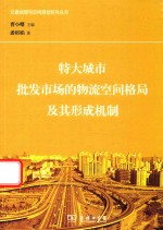 特大城市批发市场的物流空间格局及其形成机制