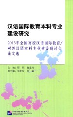 汉语国际教育本科专业建设研究  2013年全国高校汉语国际教育/对外汉语本科专业建设研讨会论文选