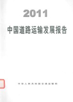 2011中国道路运输发展报告