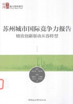 苏州城市国际竞争力报告 精致创新驱动从容转型