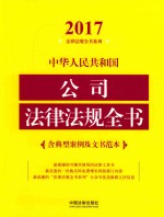 2017中华人民共和国公司法律法规全书 含典型案例及文书范本