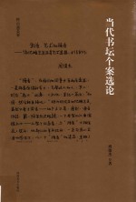 挥云斋荟要 当代书坛个案选论