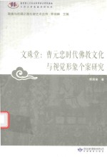 敦煌与丝绸之路石窟艺术丛书  文殊堂  曹元忠时代佛教文化与视觉形象个案研究