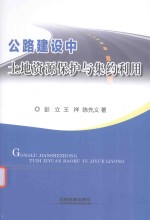 公路建设中土地资源保护与集约利用