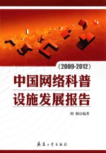 中国网络科普设施发展报告  2009-2012