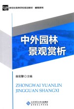 新世纪高等学校规划教材  建筑系列  中外园林景观赏析