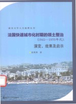 法国快速城市化时期的领土整治 1945-1970年代 演变、效果及启示