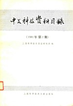 中文科技资料目录 1981年 第2期